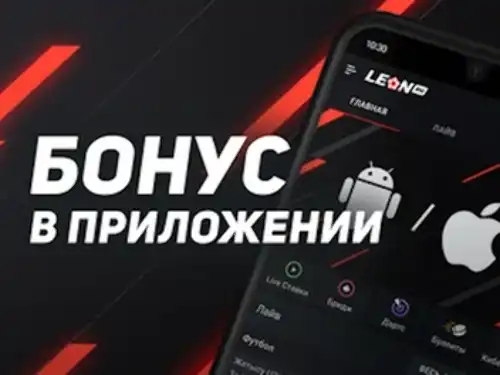 Леон: бездепозитный фрибет 500 рублей за установку мобильного приложения
