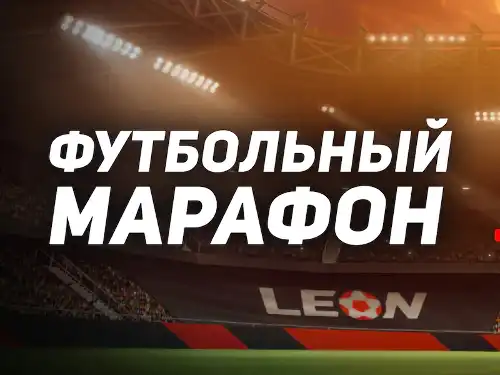 Леон: денежные средства и фрибеты за прохождение футбольных марафонов